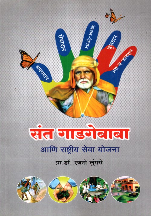 संत गाडगेबाबा आणि राष्ट्रीय सेवा योजना